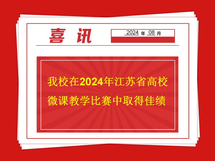 我校在2024年江蘇省高校微課教學比賽中取得佳績